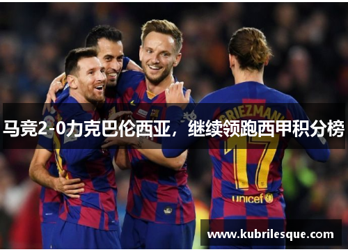 马竞2-0力克巴伦西亚，继续领跑西甲积分榜